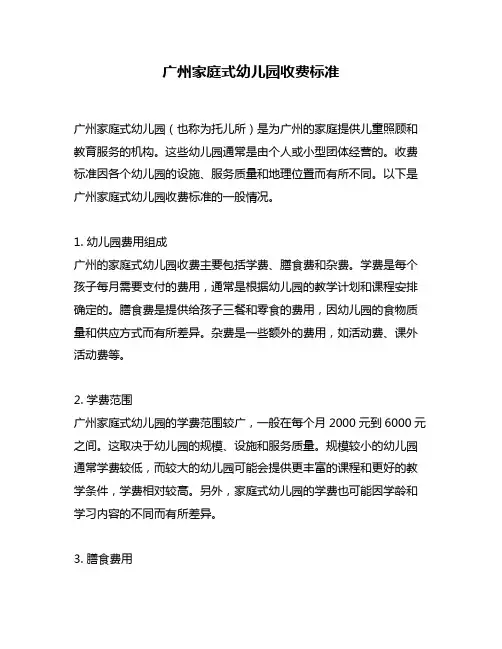 广州家庭式幼儿园收费标准
