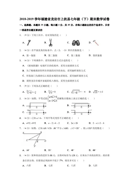 2018-2019学年福建省龙岩市上杭县七年级(下)期末数学试卷(解析版)
