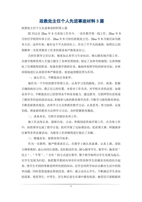 政教处主任个人先进事迹材料3篇