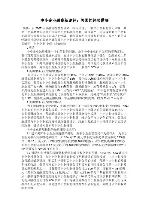 中小企业融资新途径：美国的经验借鉴