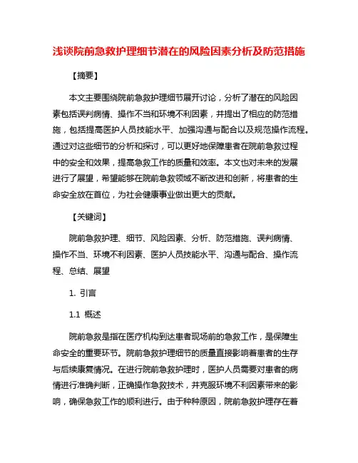 浅谈院前急救护理细节潜在的风险因素分析及防范措施