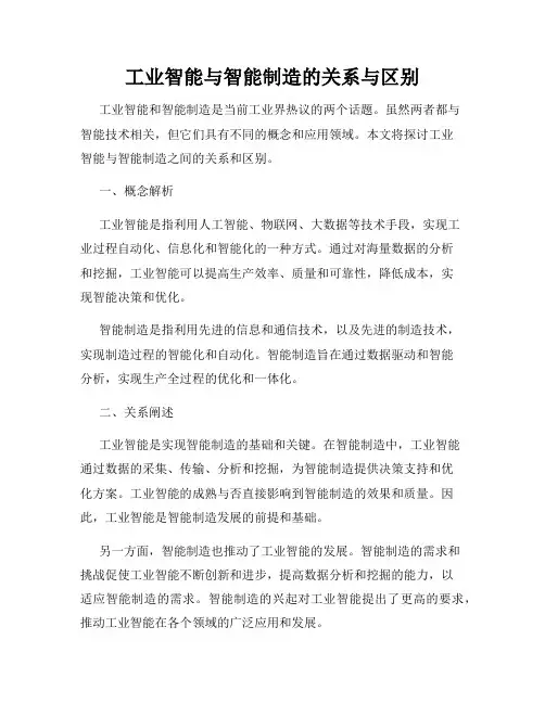 工业智能与智能制造的关系与区别