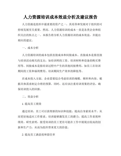 人力资源培训成本效益分析及建议报告