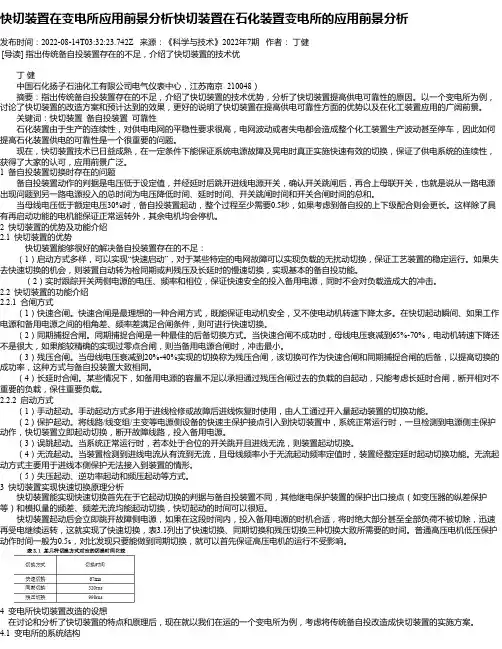 快切装置在变电所应用前景分析快切装置在石化装置变电所的应用前景分析