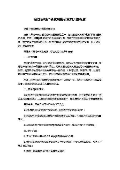我国房地产税收制度研究的开题报告