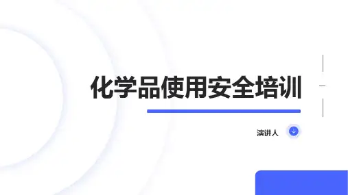 化学品使用安全培训