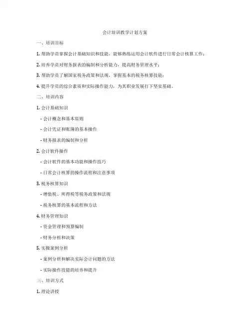 会计培训教学计划方案