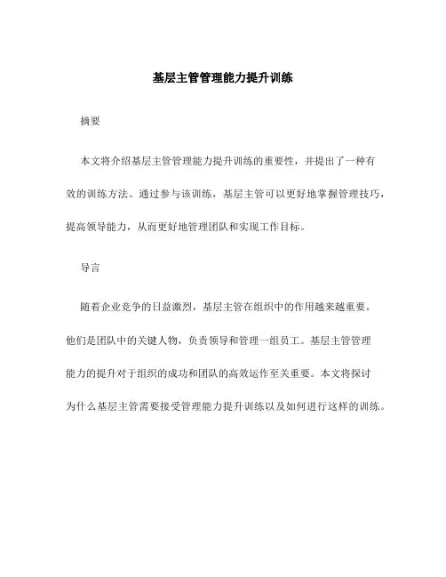 基层主管管理能力提升训练