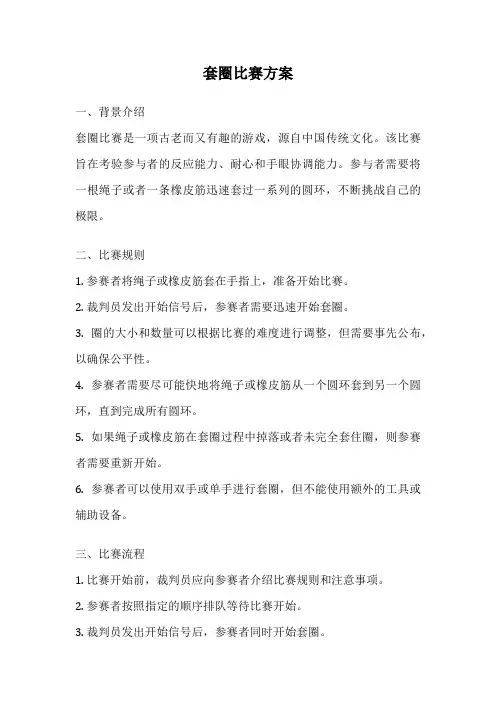 套圈比赛方案