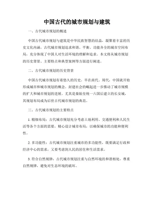 中国古代的城市规划与建筑