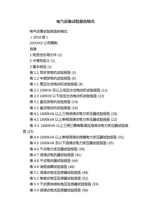 电气设备试验报告格式