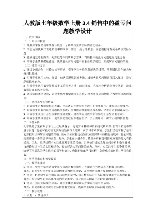 人教版七年级数学上册3.4销售中的盈亏问题教学设计