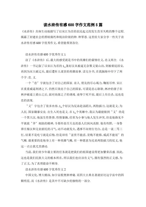 读水浒传有感600字作文范例5篇