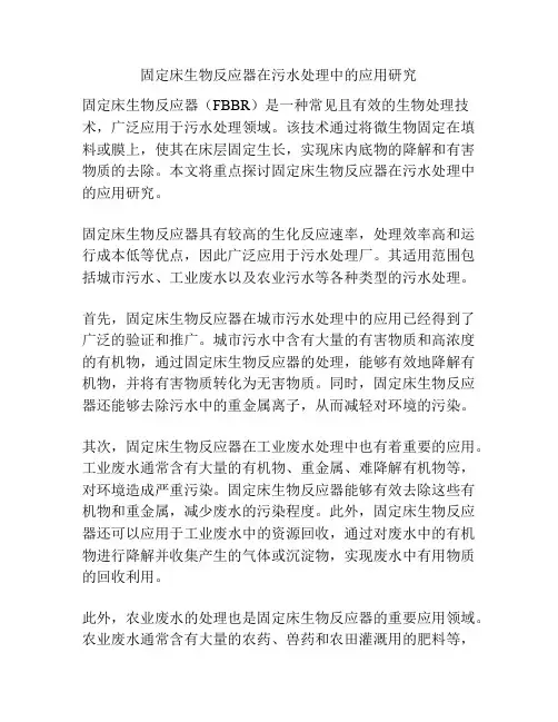 固定床生物反应器在污水处理中的应用研究