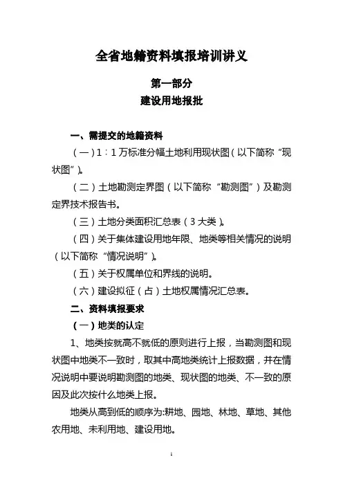 全省地籍资料填报培训讲义
