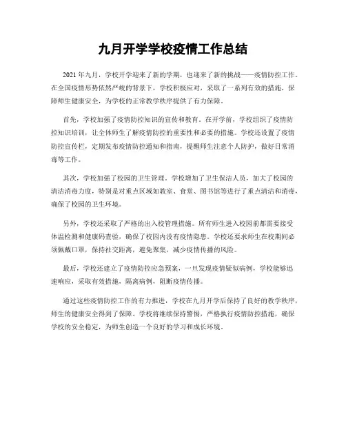 九月开学学校疫情工作总结