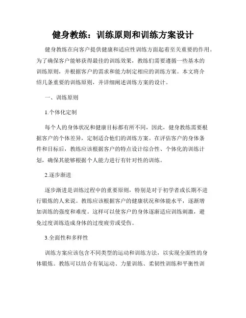 健身教练：训练原则和训练方案设计