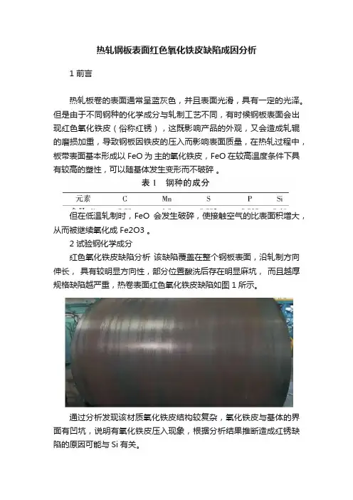 热轧钢板表面红色氧化铁皮缺陷成因分析