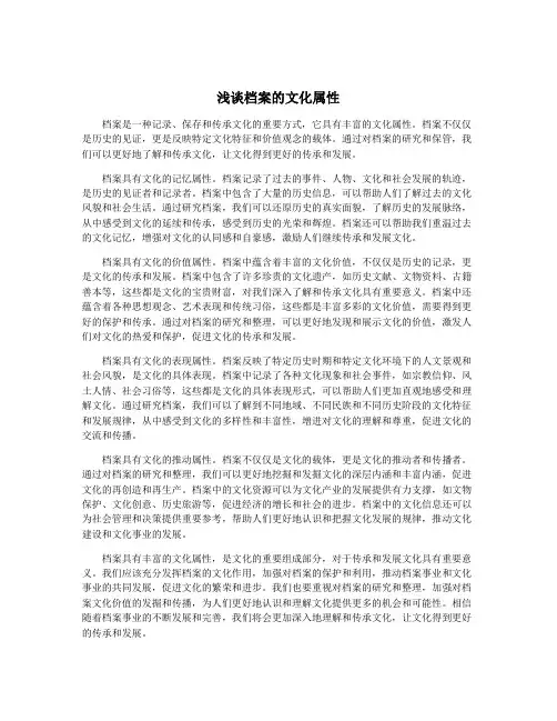 浅谈档案的文化属性