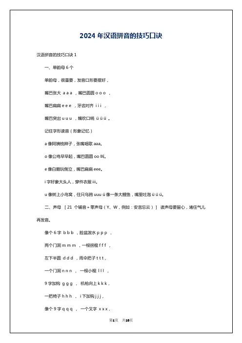 2024年汉语拼音的技巧口诀