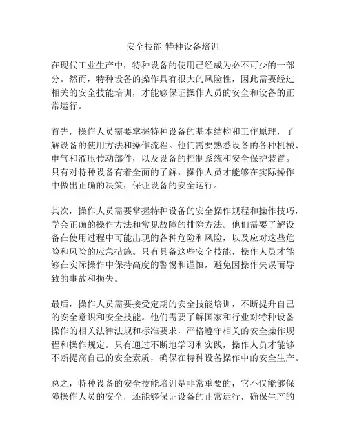 安全技能-特种设备培训