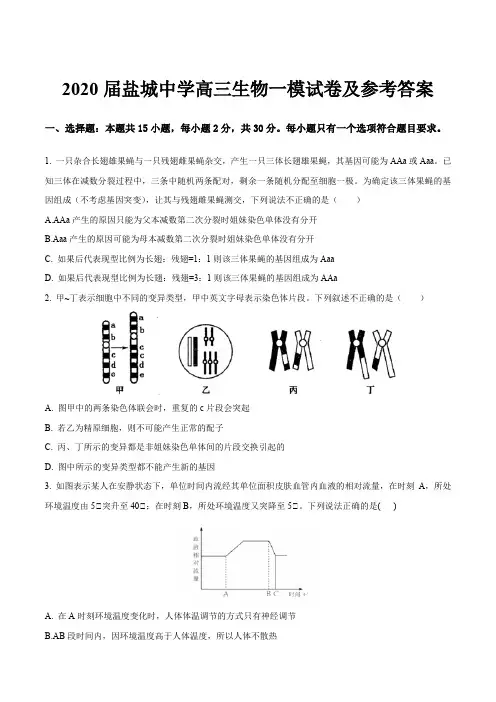 2020届盐城中学高三生物一模试卷及参考答案