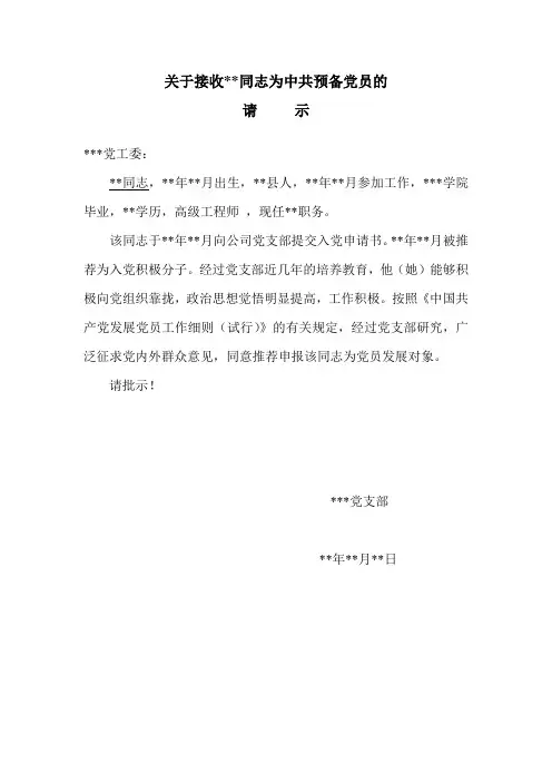关于推荐某某同志为中共预备党员的请示