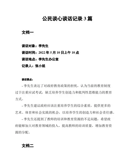 公民谈心谈话记录3篇