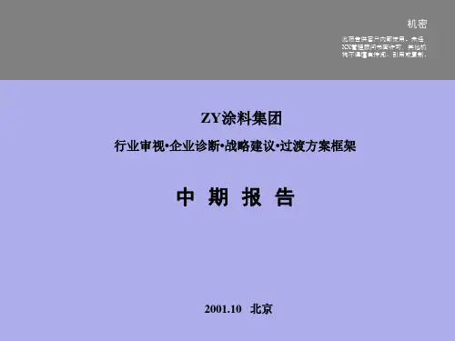 最新精品商务资料 远卓为中远做的涂料行业分析报告(PPT 206页)