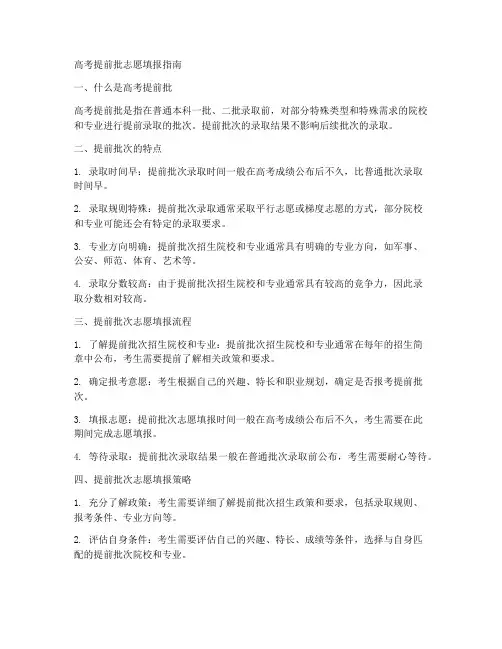 高考提前批志愿填报指南