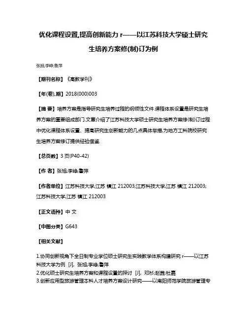 优化课程设置,提高创新能力r——以江苏科技大学硕士研究生培养方案修(制)订为例