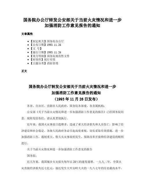 国务院办公厅转发公安部关于当前火灾情况和进一步加强消防工作意见报告的通知