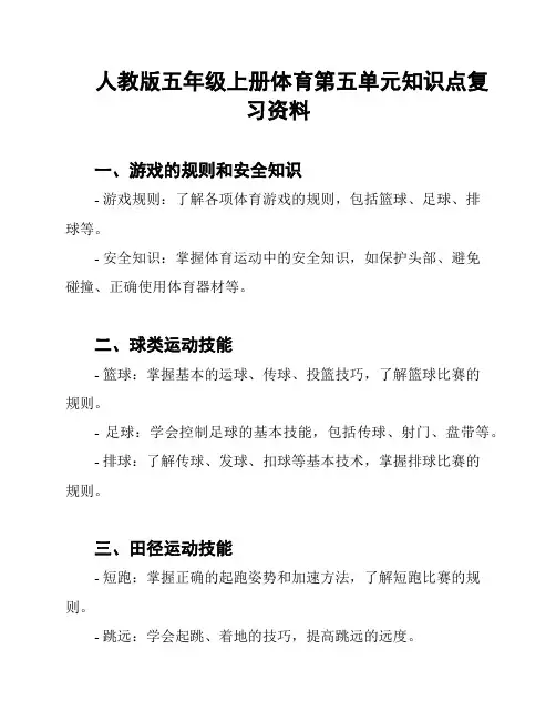 人教版五年级上册体育第五单元知识点复习资料