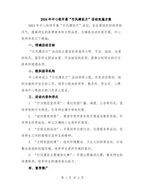 2024年中心校开展“行风建设月”活动实施方案