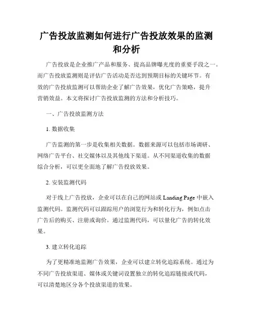 广告投放监测如何进行广告投放效果的监测和分析