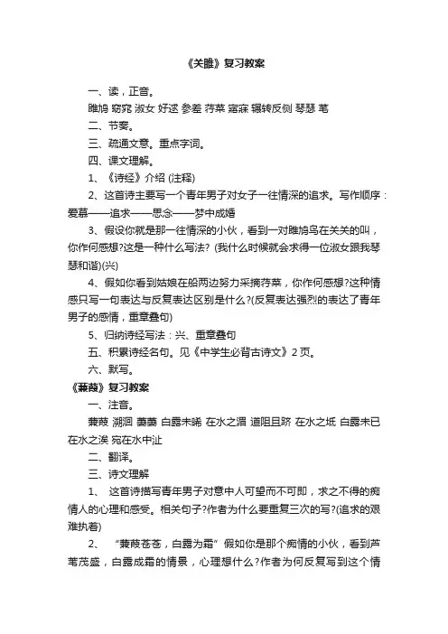 《关雎》《蒹葭》复习教案精编