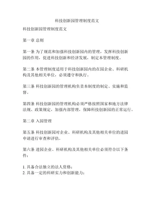 科技创新园管理制度范文