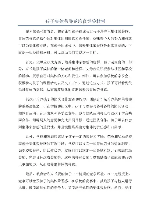 孩子集体荣誉感培育经验材料