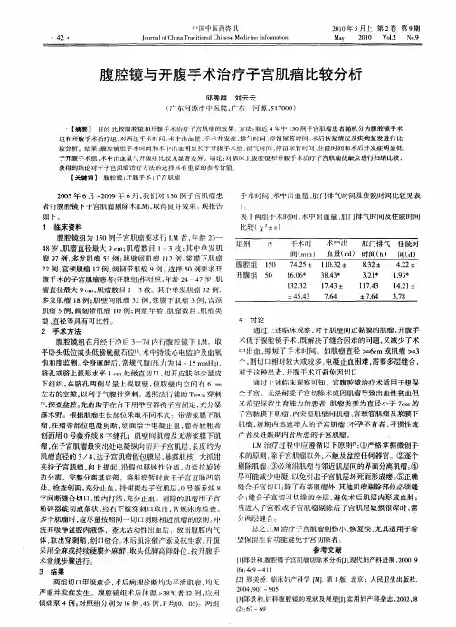 腹腔镜与开腹手术治疗子宫肌瘤比较分析