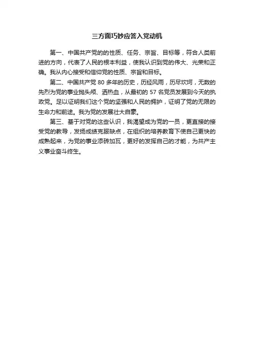 三方面巧妙应答入党动机