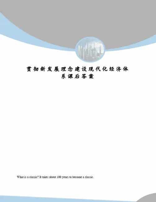 贯彻新发展理念建设现代化经济体系课后答案