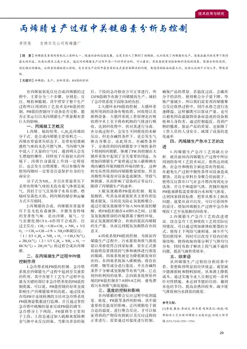 丙烯腈生产过程中关键因素分析与控制