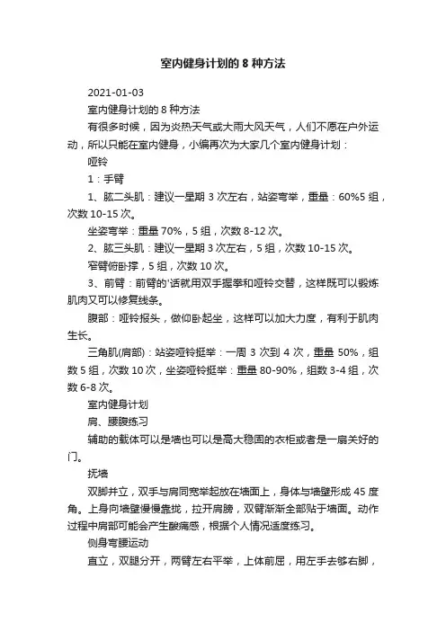 室内健身计划的8种方法