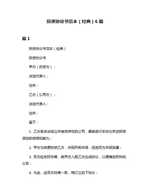 投资协议书范本(经典)6篇