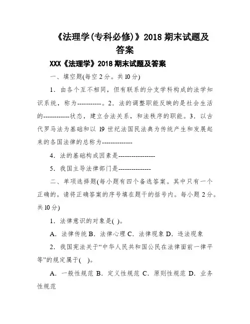 《法理学(专科必修)》2018期末试题及答案