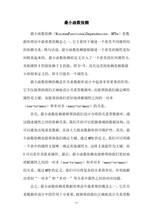 最小函数依赖