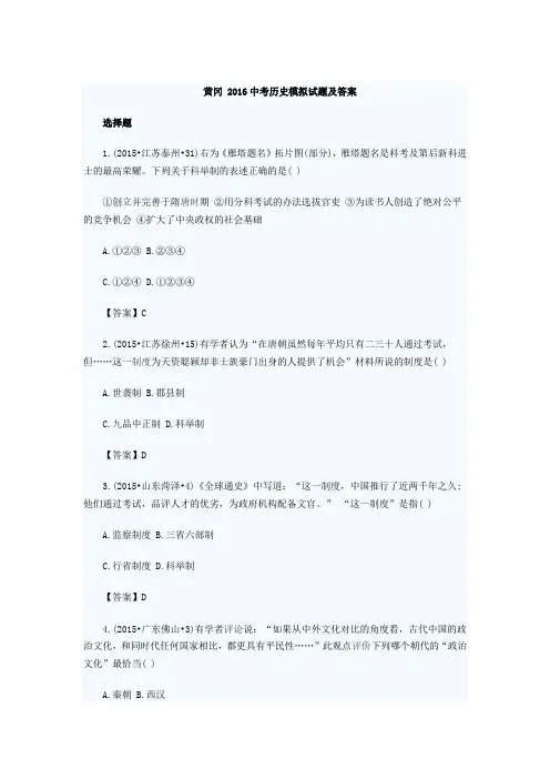 黄冈 2016中考历史模拟试题及答案
