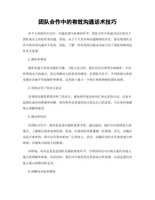 团队合作中的有效沟通话术技巧