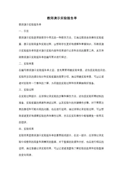 教师演示实验报告单