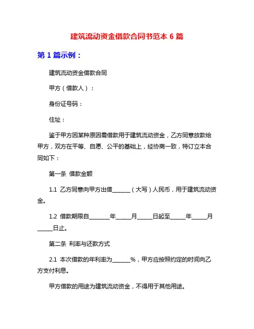 建筑流动资金借款合同书范本6篇
